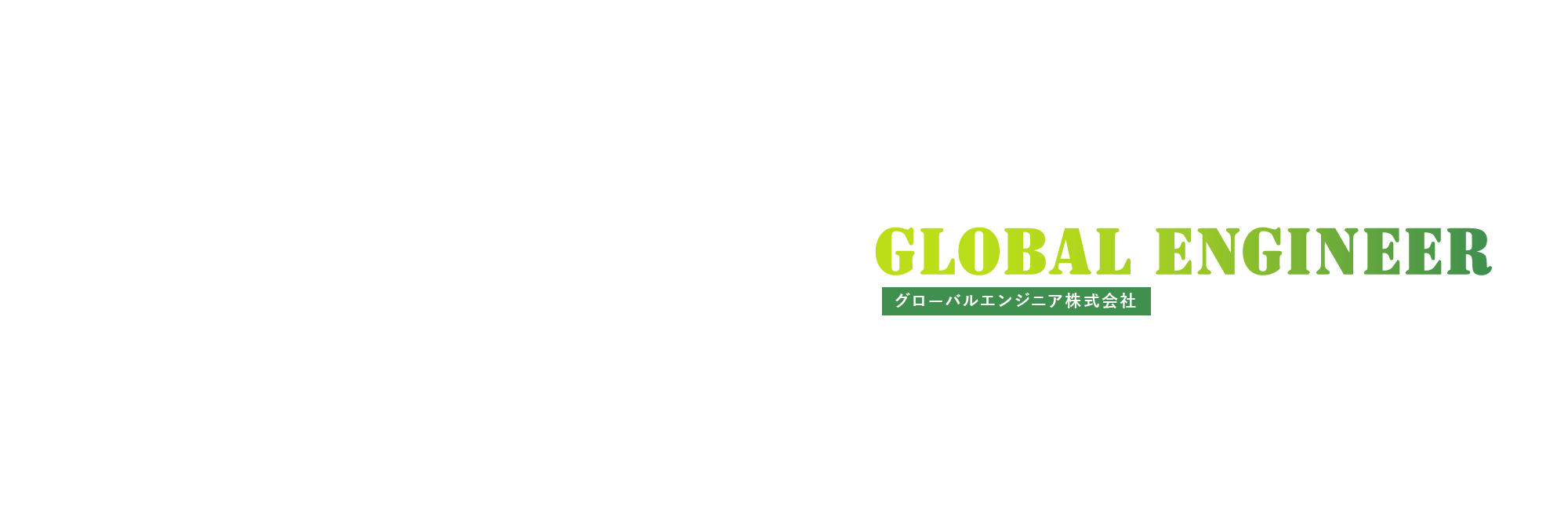 グローバルエンジニア株式会社